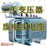 上海 无锡 苏州 南通 常州 变压器回收市场 变压器回收行情