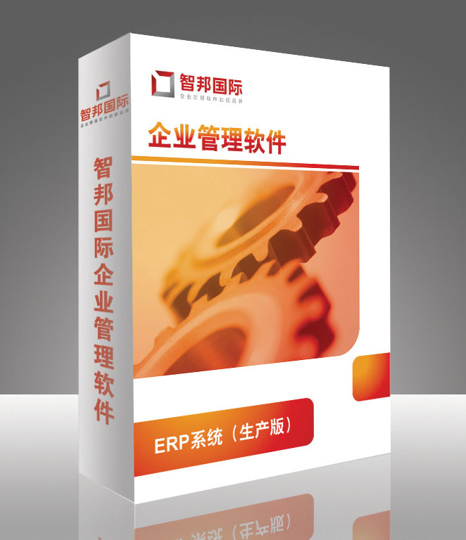 智邦国际ERP系统(生产版)