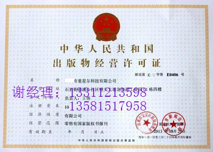 北京出版物经营许可证代办图书零售经营许可证