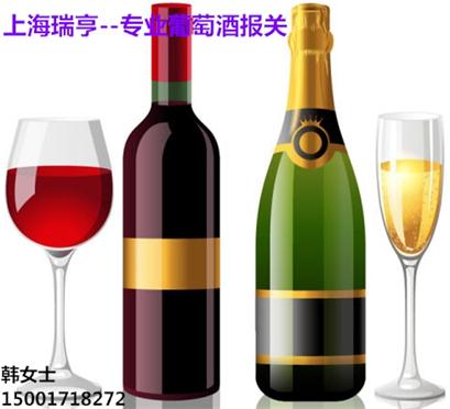 上海自贸区专业代理法国葡萄酒报关需要什么手