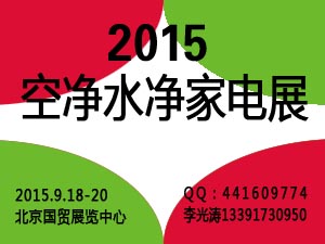 2015第北京国际厨卫家电招商加盟展览会_集成