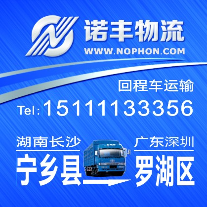 长沙宁乡返到深圳罗湖区回程车 配货信息部 货