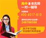 广州高中英语暑假辅导班/名师一对一补习一小时多少钱
