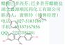 波尔定碱476-70-0报价羟基红花黄色素 A含量