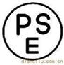 PSE认证_全球安规认证检测UL,CCC,CSA,VDE ,