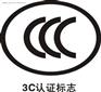 CCC认证那家强深圳全球通检测