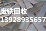 广州南沙废铁回收公司