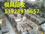 广州南沙模具回收公司