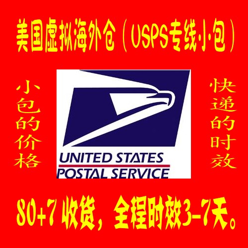 美国邮政USPS低价促销|美国USPS时效快价格