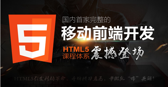 H5时代:大学生想学HTML5 为什么首选千锋?_