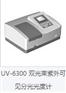 UV-6300双光束紫外可见分光光度计