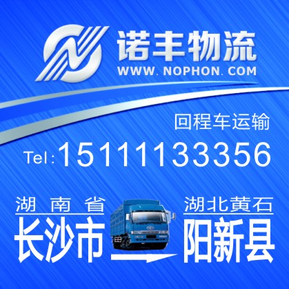 长沙返程到黄石阳新县高栏车 配货信息部 货车