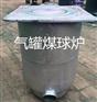 气罐煤球炉代理加盟，河南热卖气罐煤球炉出售