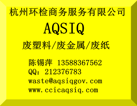 代办进口固体废物原料国外供货商注册登记证书