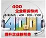 乌鲁木齐地区可信的400电话服务 优质的西藏400电话办理