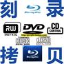 北京做光盘,北京刻盘公司,中关村刻录DVD,录像带刻DVD光