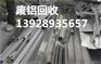 广州南沙区铝型材回收公司