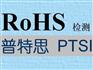 ROHS2.0指令2011/65/EU找普特思检测