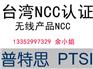 台湾NCC认证需要审厂吗，找普特思检测