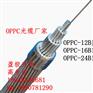 OPPC光缆oppc-16b1电力光缆成都北京云南光缆参数厂
