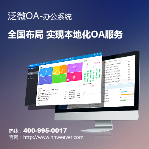 泛微OA,广州办公软件试用第一站_上海泛微网