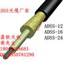 ADSS光纜電力光纜參數ADSS-36B1-AT/PE成都價